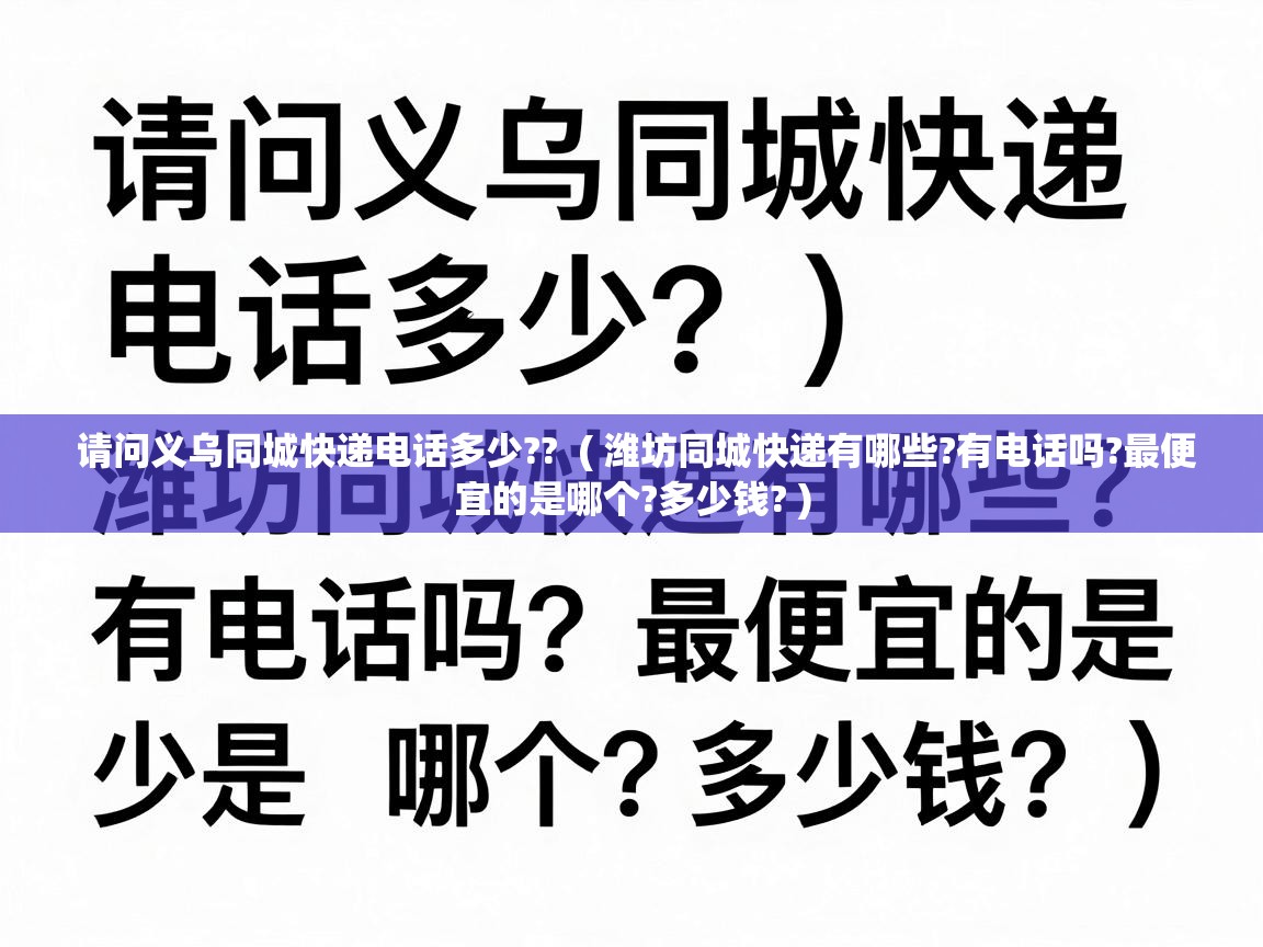  请问义乌同城快递电话多少??  ( 潍坊同城快递有哪些?有电话吗?最便宜的是哪个?多少钱? )