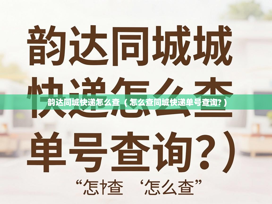  韵达同城快递怎么查  ( 怎么查同城快递单号查询? )
