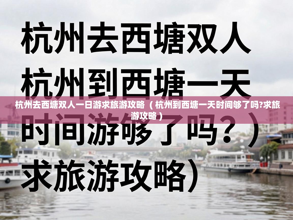  杭州去西塘双人一日游求旅游攻略  ( 杭州到西塘一天时间够了吗?求旅游攻略 )