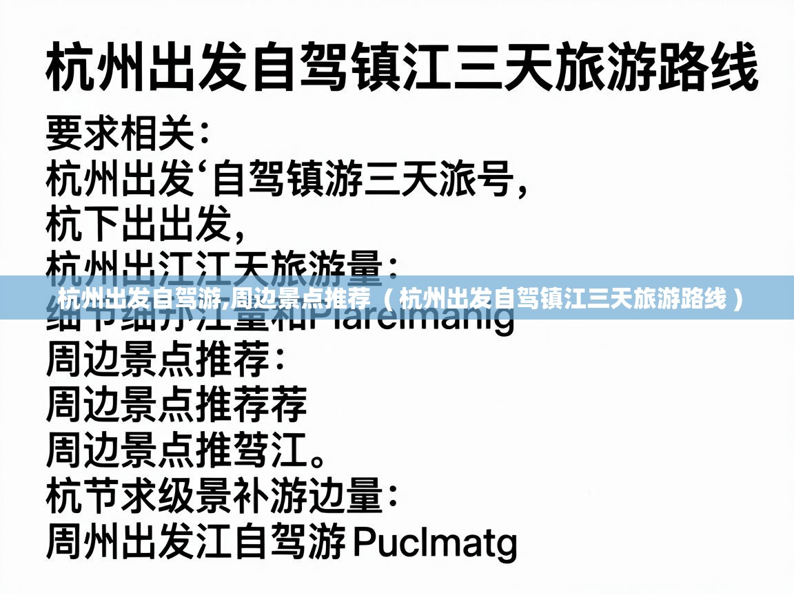  杭州出发自驾游,周边景点推荐  ( 杭州出发自驾镇江三天旅游路线 )