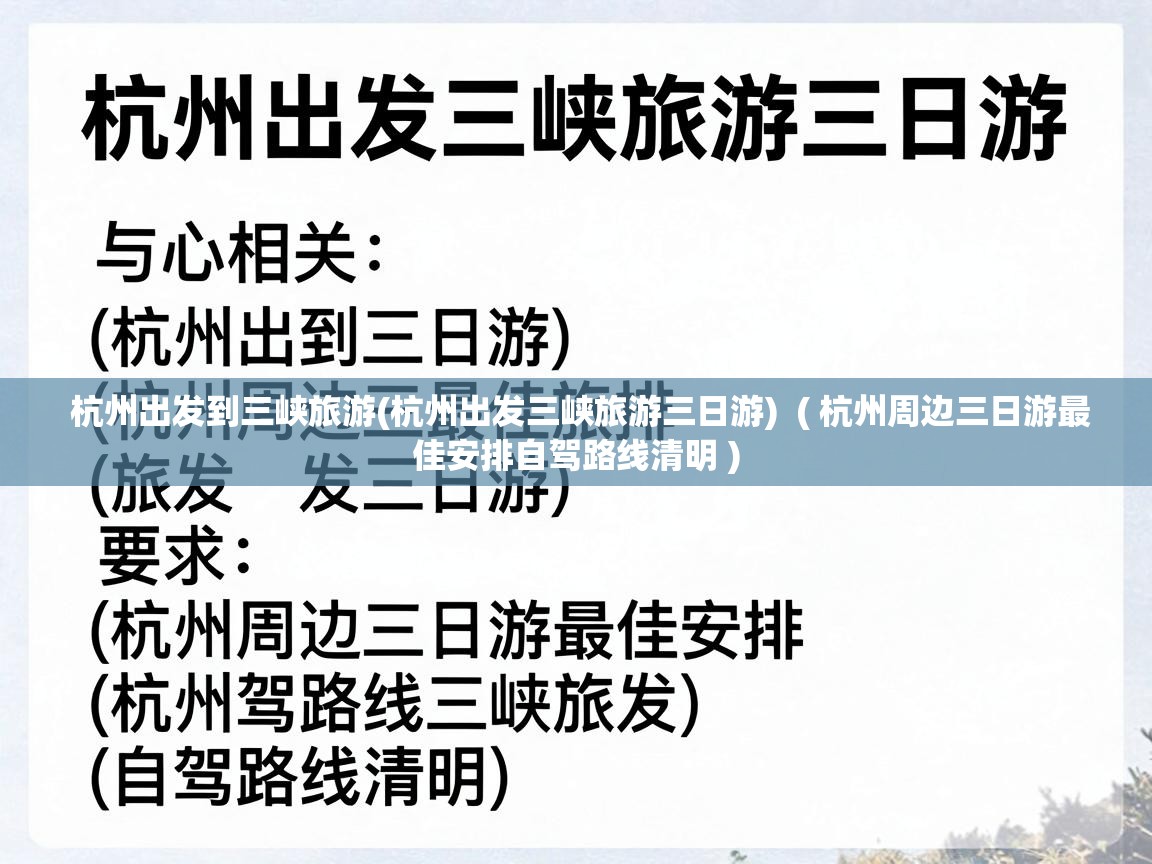  杭州出发到三峡旅游(杭州出发三峡旅游三日游)  ( 杭州周边三日游最佳安排自驾路线清明 )
