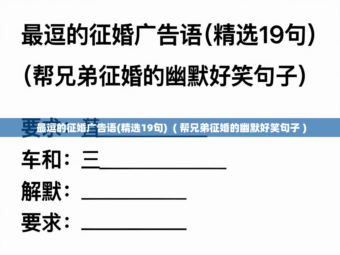  最逗的征婚广告语(精选19句)  ( 帮兄弟征婚的幽默好笑句子 )