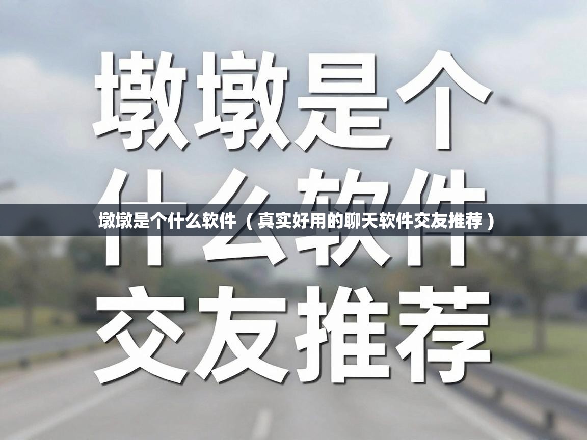  墩墩是个什么软件  ( 真实好用的聊天软件交友推荐 )
