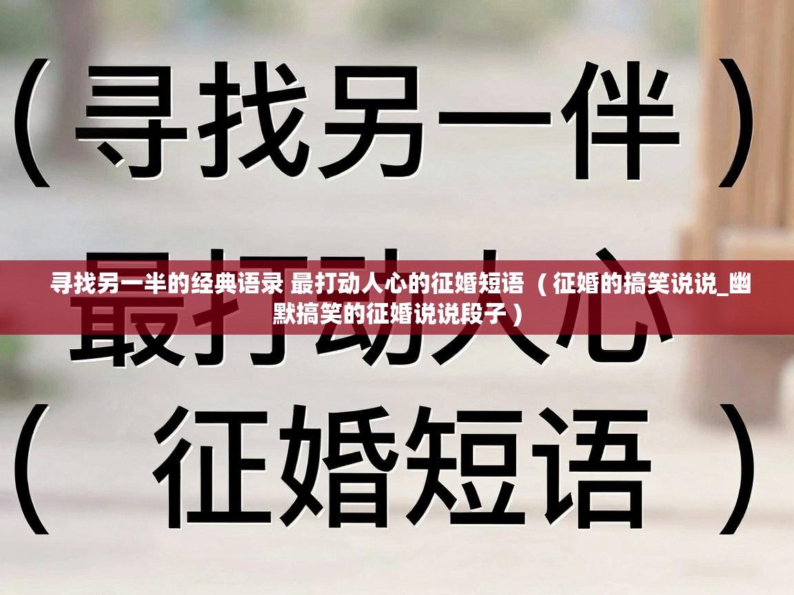  寻找另一半的经典语录 最打动人心的征婚短语  ( 征婚的搞笑说说_幽默搞笑的征婚说说段子 )