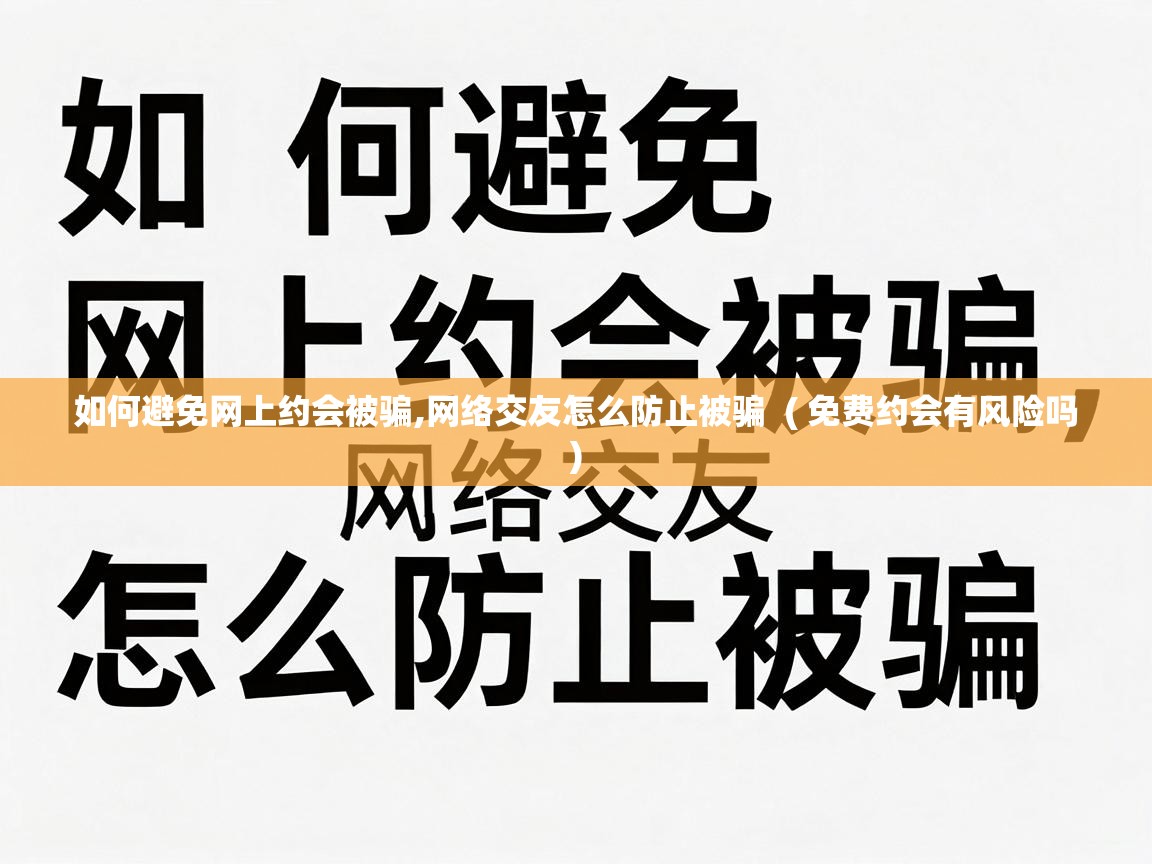  如何避免网上约会被骗,网络交友怎么防止被骗  ( 免费约会有风险吗 )