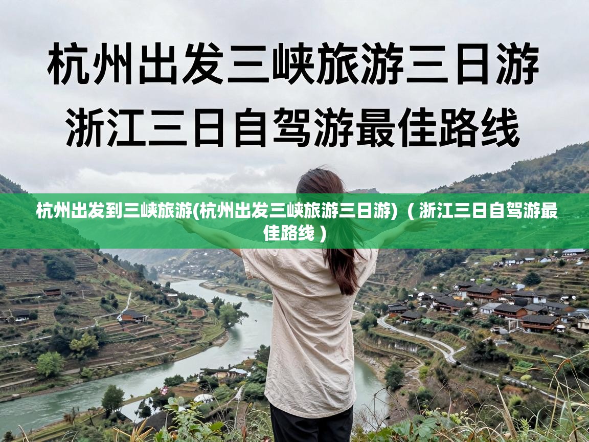  杭州出发到三峡旅游(杭州出发三峡旅游三日游)  ( 浙江三日自驾游最佳路线 )