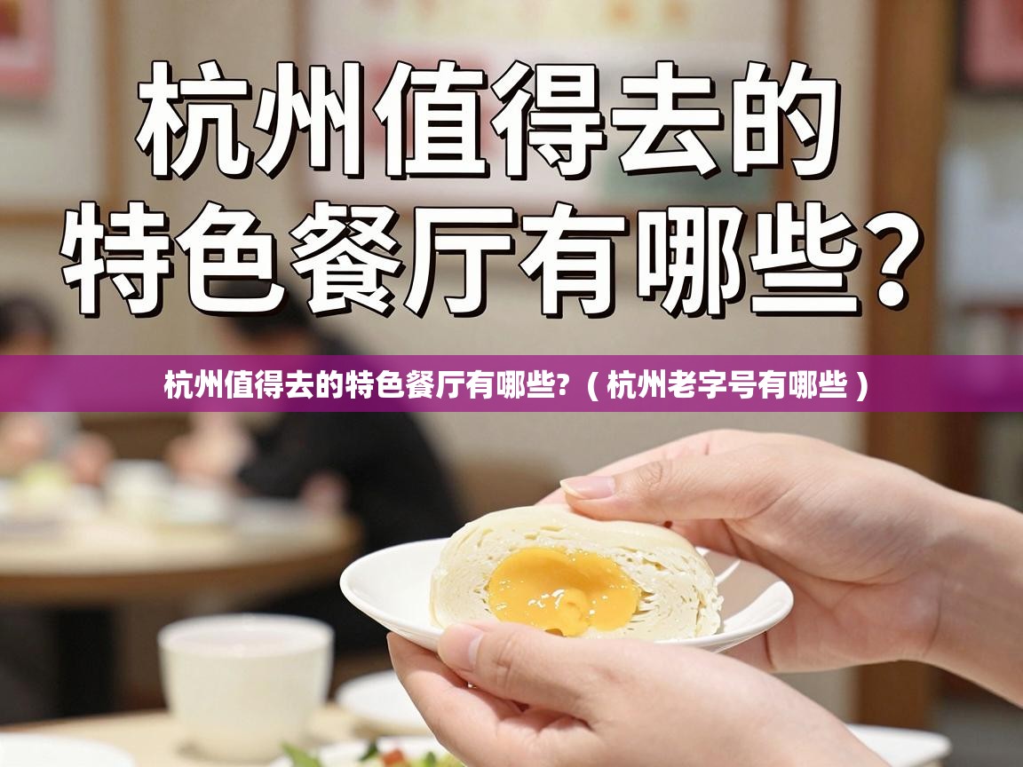  杭州值得去的特色餐厅有哪些?  ( 杭州老字号有哪些 )
