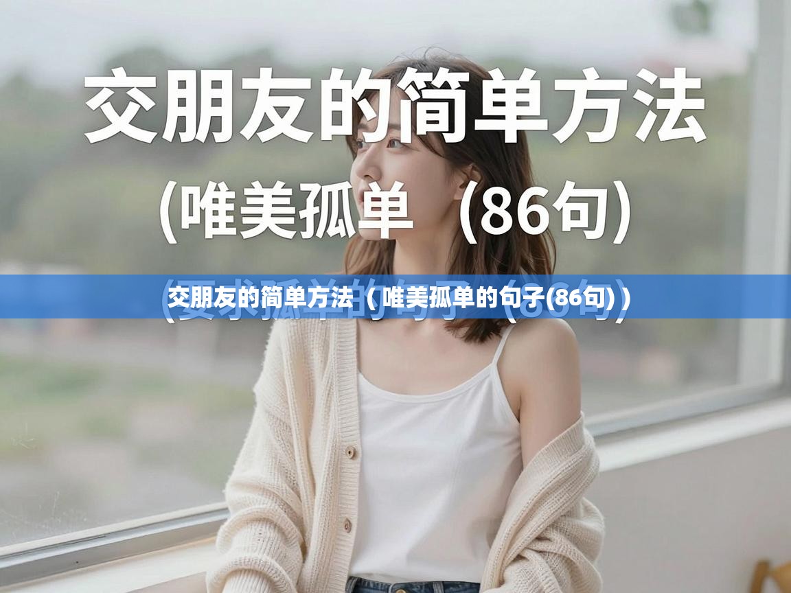  交朋友的简单方法  ( 唯美孤单的句子(86句) )