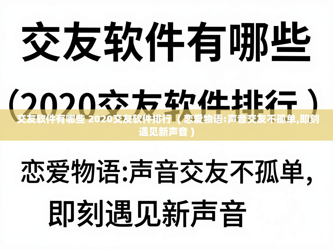  交友软件有哪些 2020交友软件排行  ( 恋爱物语:声音交友不孤单,即刻遇见新声音 )
