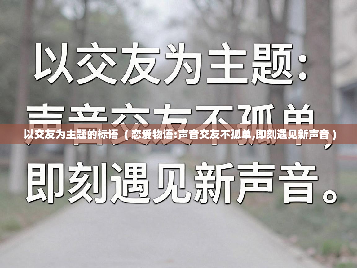  以交友为主题的标语  ( 恋爱物语:声音交友不孤单,即刻遇见新声音 )