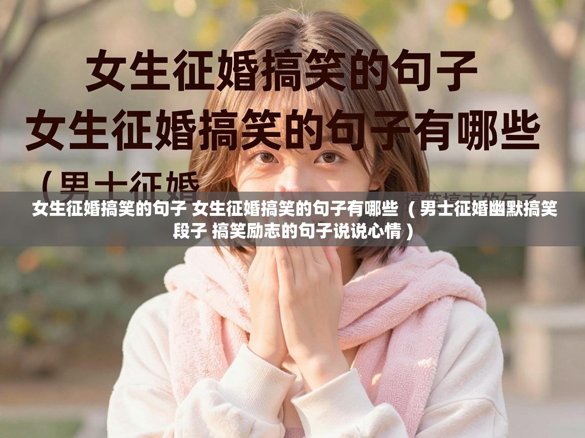  女生征婚搞笑的句子 女生征婚搞笑的句子有哪些  ( 男士征婚幽默搞笑段子 搞笑励志的句子说说心情 )