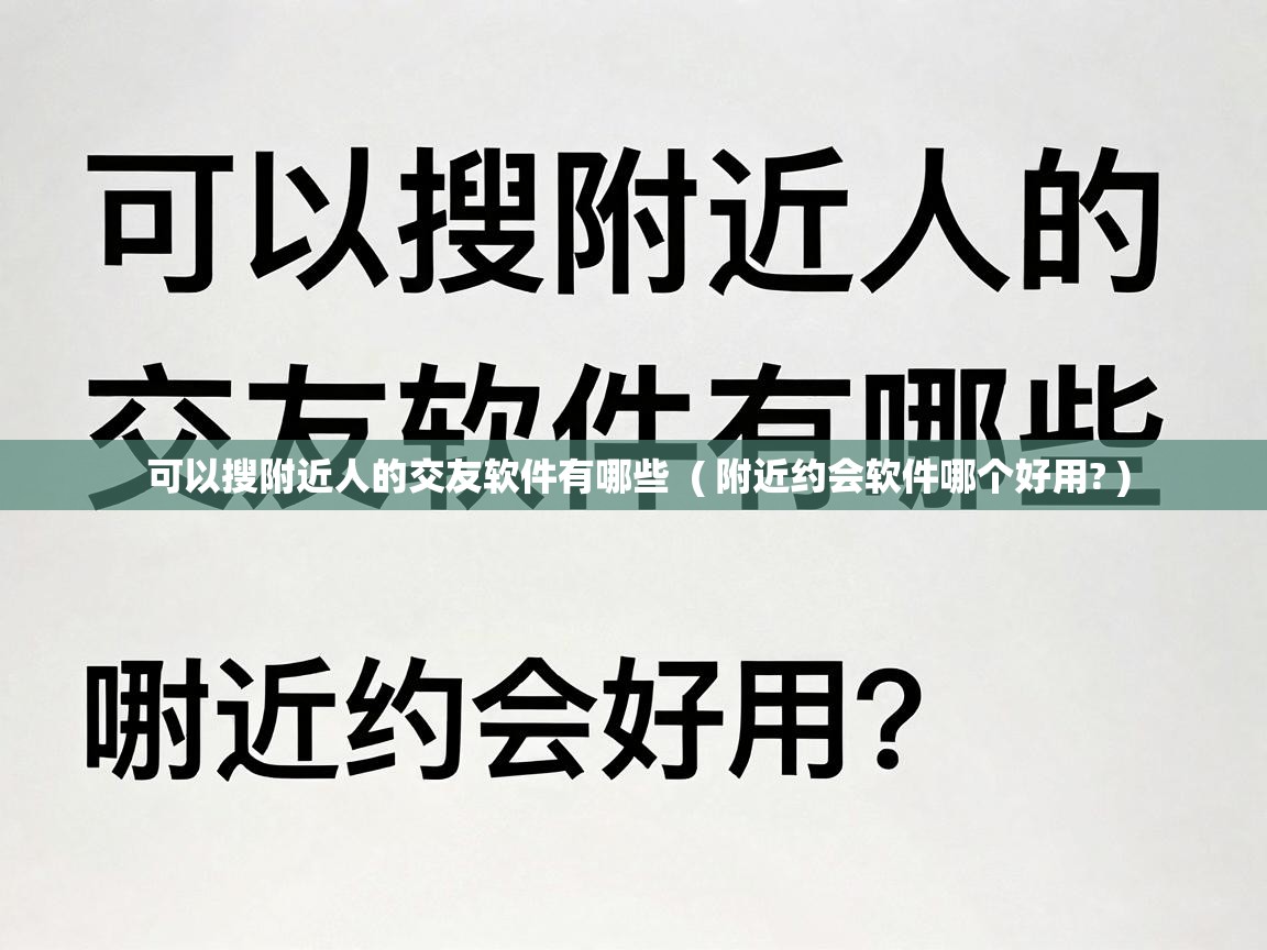  可以搜附近人的交友软件有哪些  ( 附近约会软件哪个好用? )