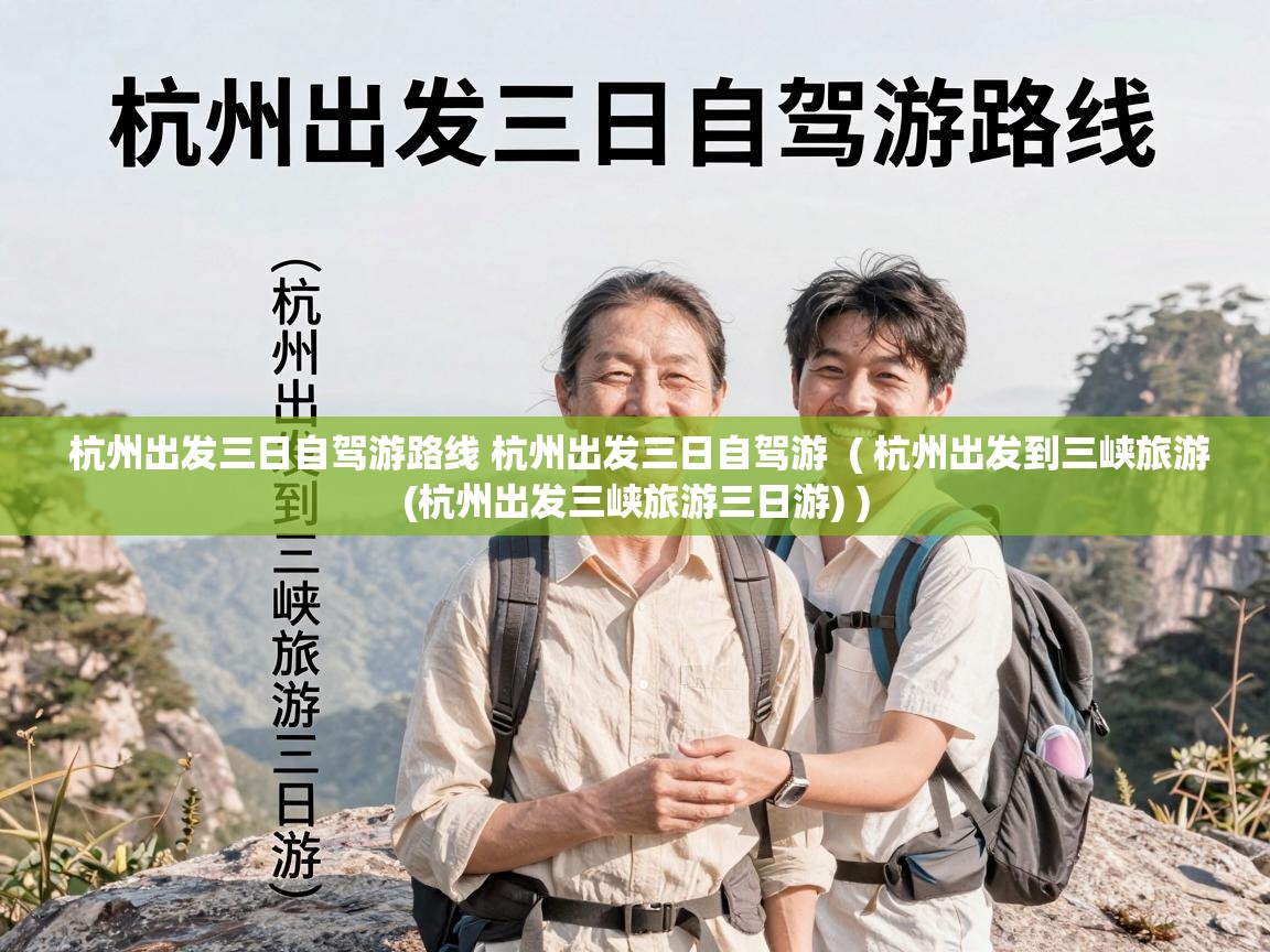  杭州出发三日自驾游路线 杭州出发三日自驾游  ( 杭州出发到三峡旅游(杭州出发三峡旅游三日游) )