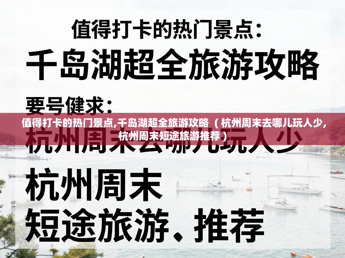  值得打卡的热门景点,千岛湖超全旅游攻略  ( 杭州周末去哪儿玩人少,杭州周末短途旅游推荐 )