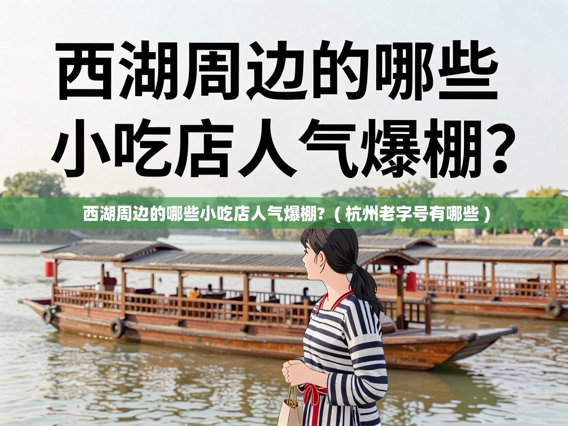  西湖周边的哪些小吃店人气爆棚?  ( 杭州老字号有哪些 )
