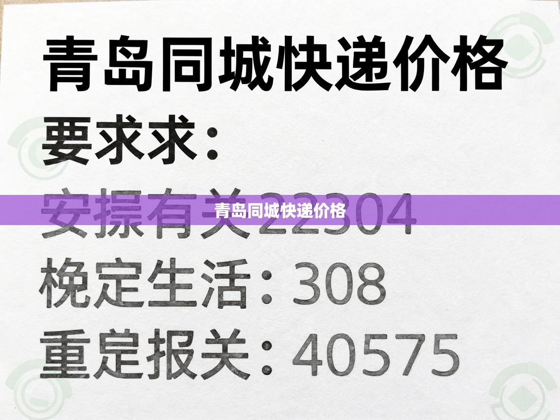  青岛同城快递价格 