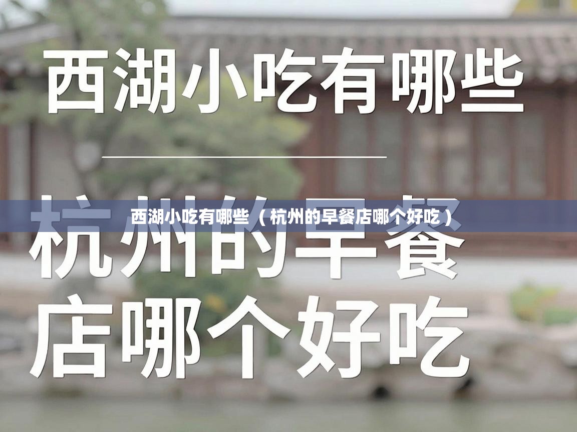  西湖小吃有哪些  ( 杭州的早餐店哪个好吃 )