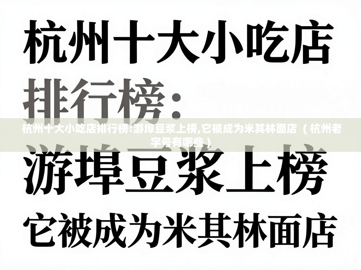  杭州十大小吃店排行榜:游埠豆浆上榜,它被成为米其林面店  ( 杭州老字号有哪些 )