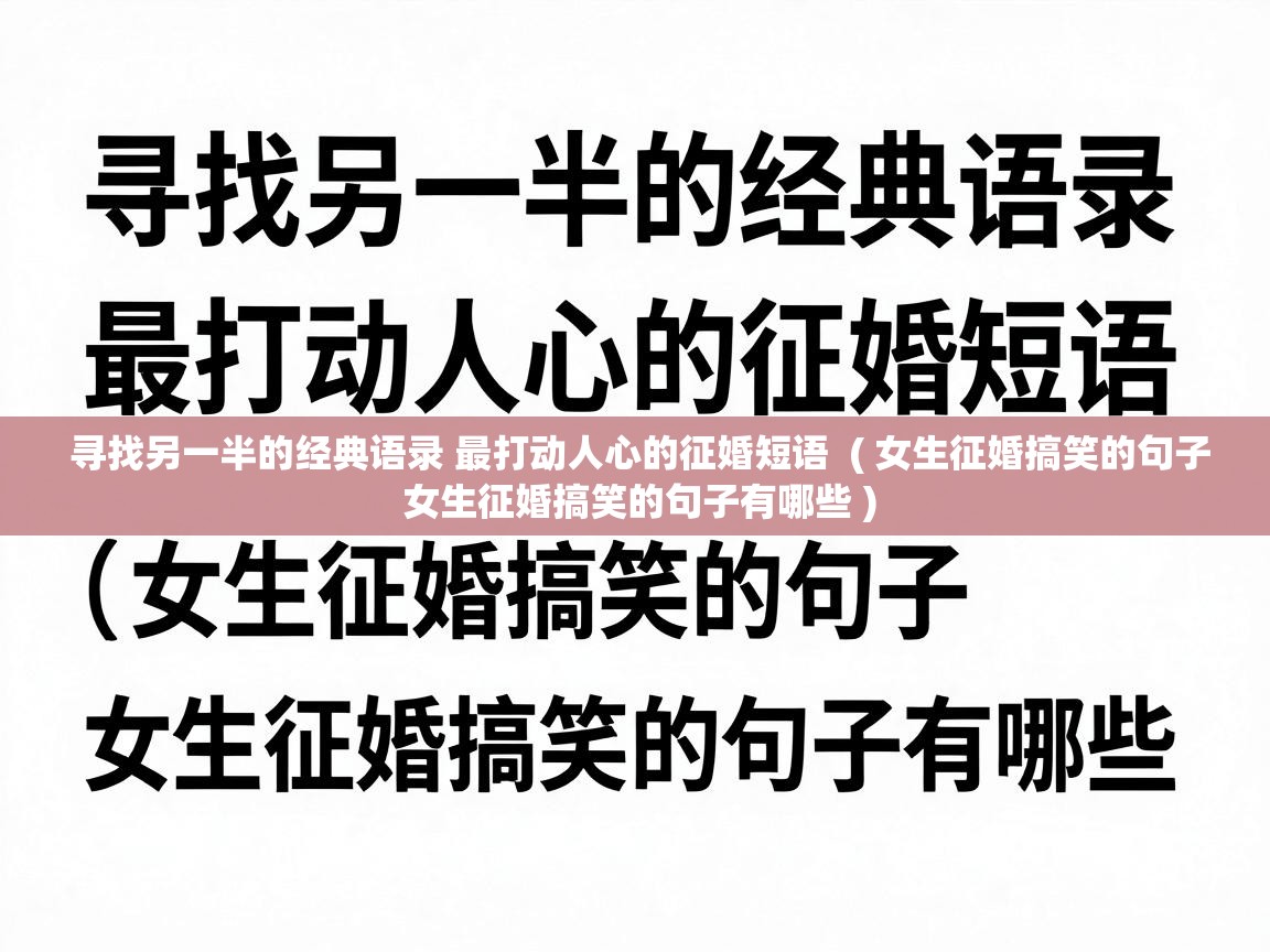  寻找另一半的经典语录 最打动人心的征婚短语  ( 女生征婚搞笑的句子 女生征婚搞笑的句子有哪些 )