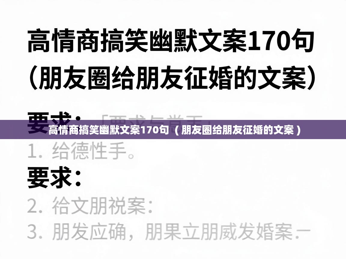  高情商搞笑幽默文案170句  ( 朋友圈给朋友征婚的文案 )