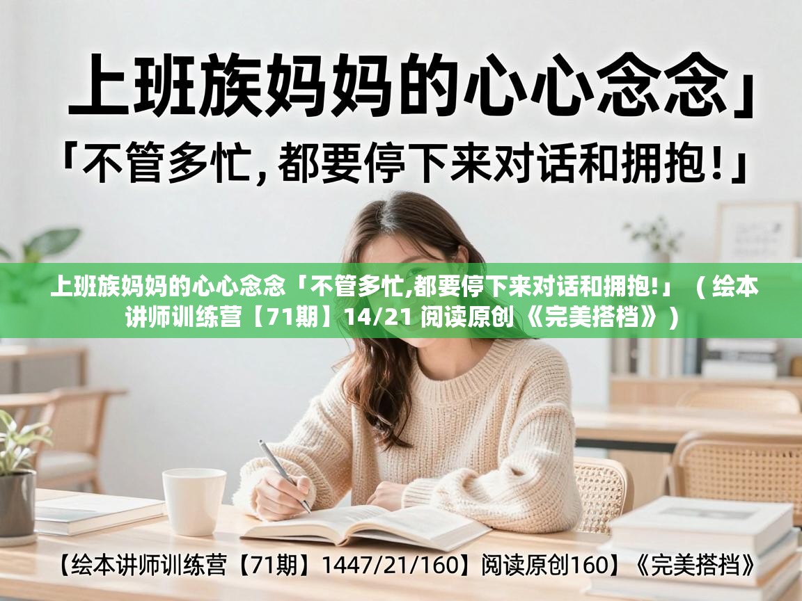  上班族妈妈的心心念念「不管多忙,都要停下来对话和拥抱!」  ( 绘本讲师训练营【71期】14/21 阅读原创 《完美搭档》 )