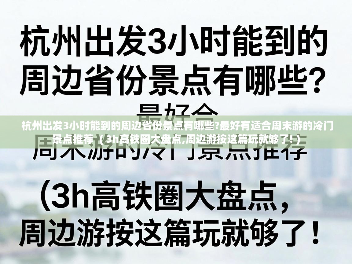  杭州出发3小时能到的周边省份景点有哪些?最好有适合周末游的冷门景点推荐  ( 3h高铁圈大盘点,周边游按这篇玩就够了! )