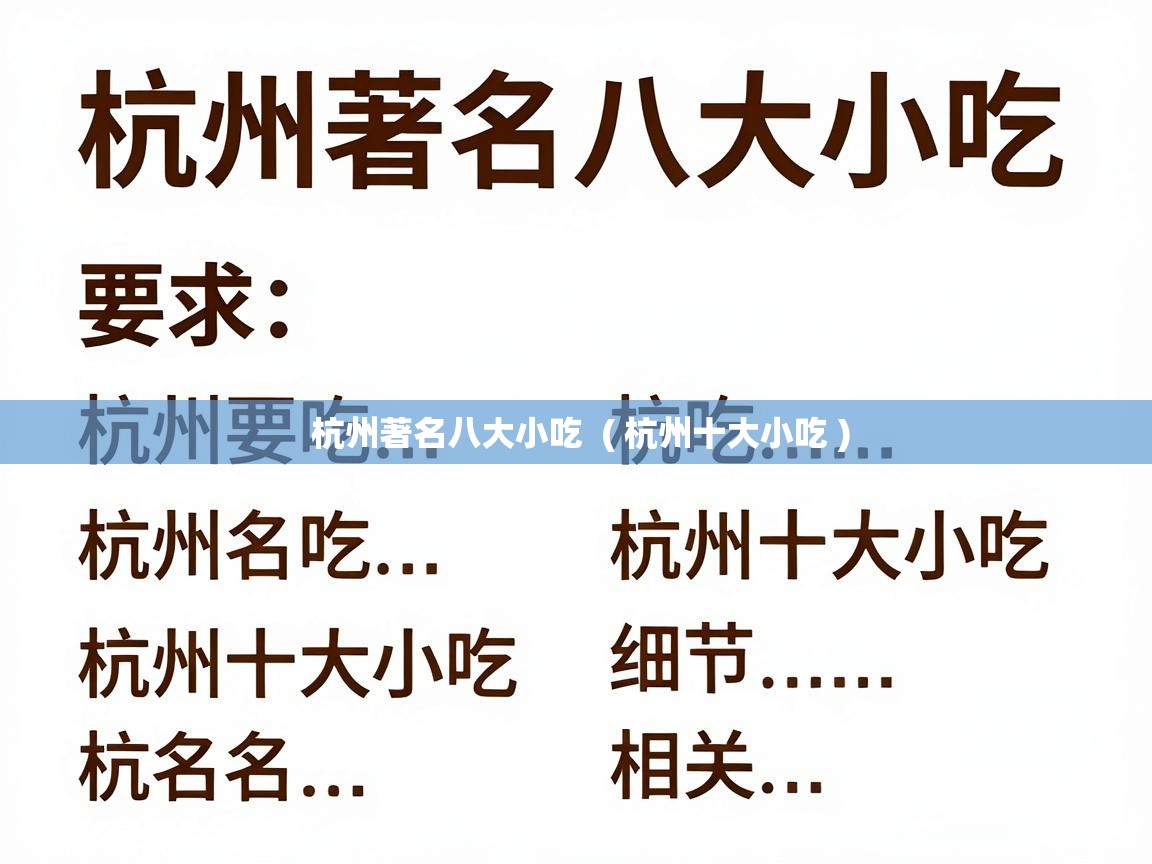  杭州著名八大小吃  ( 杭州十大小吃 )