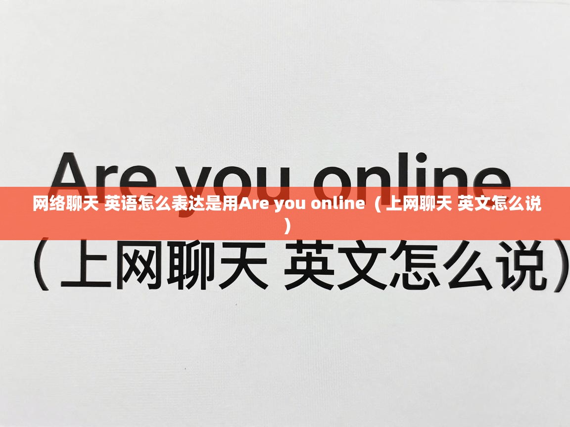 网络聊天 英语怎么表达是用Are you online ( 上网聊天 英文怎么说 ) 网络聊天 英语怎么表达是用Are you online ( 上网聊天 英文怎么说 )