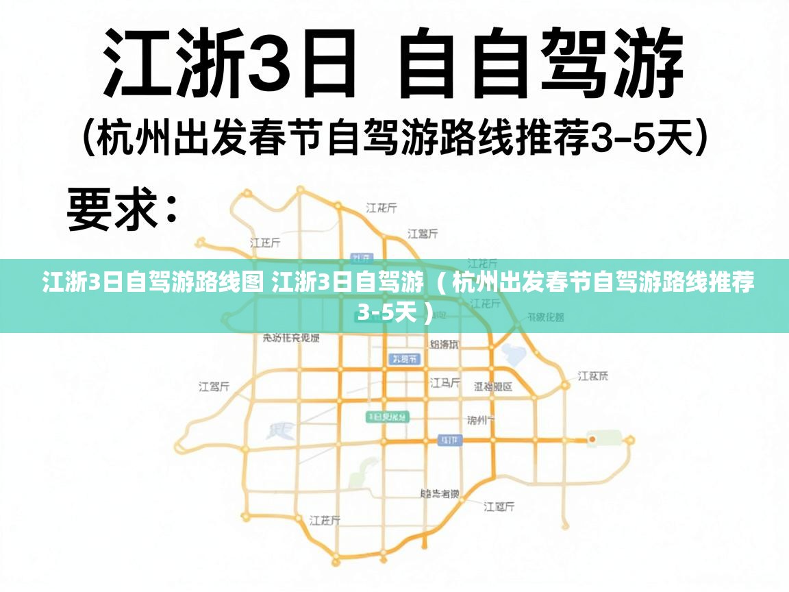  江浙3日自驾游路线图 江浙3日自驾游  ( 杭州出发春节自驾游路线推荐3-5天 )