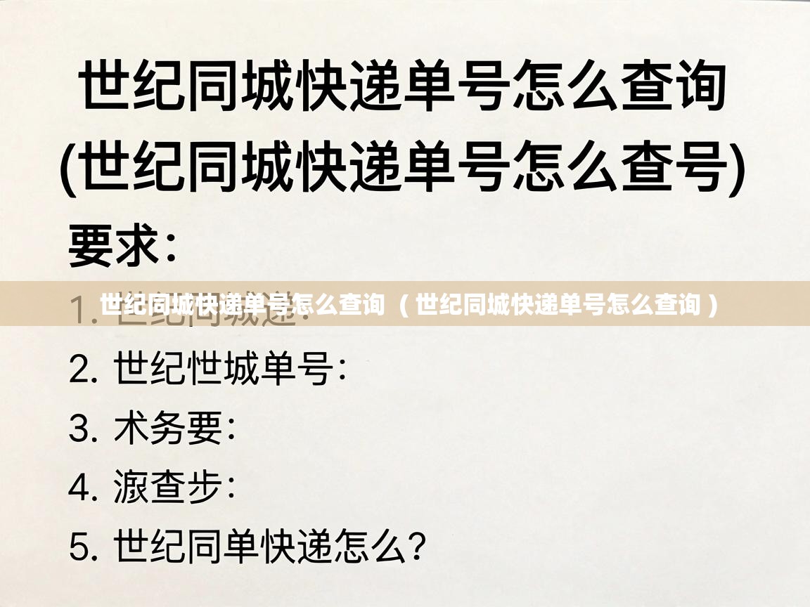  世纪同城快递单号怎么查询  ( 世纪同城快递单号怎么查询 )