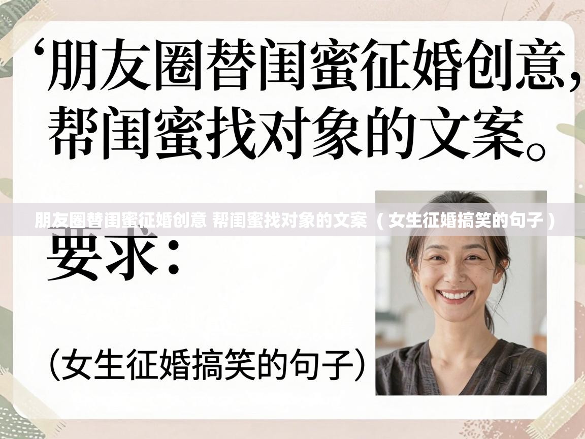 朋友圈替闺蜜征婚创意 帮闺蜜找对象的文案 ( 女生征婚搞笑的句子 ) 朋友圈替闺蜜征婚创意 帮闺蜜找对象的文案 ( 女生征婚搞笑的句子 )
