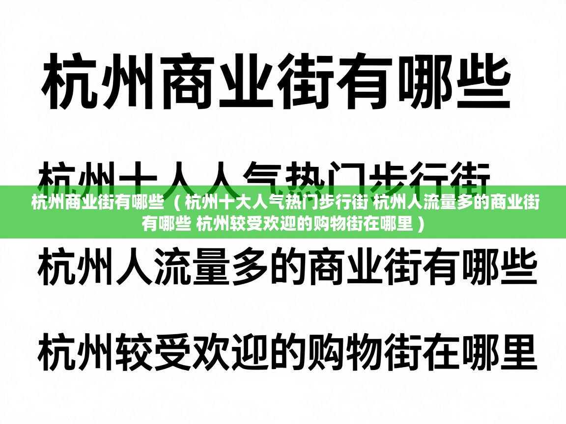 杭州商业街有哪些 ( 杭州十大人气热门步行街 杭州人流量多的商业街有哪些 杭州较受欢迎的购物街在哪里 ) 杭州商业街有哪些 ( 杭州十大人气热门步行街 杭州人流量多的商业街有哪些 杭州较受欢迎的购物街在哪里 )