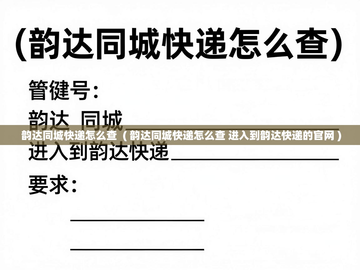  韵达同城快递怎么查  ( 韵达同城快递怎么查 进入到韵达快递的官网 )