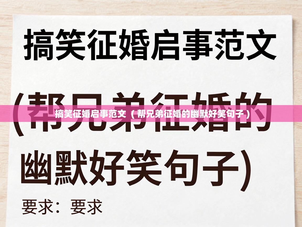  搞笑征婚启事范文  ( 帮兄弟征婚的幽默好笑句子 )