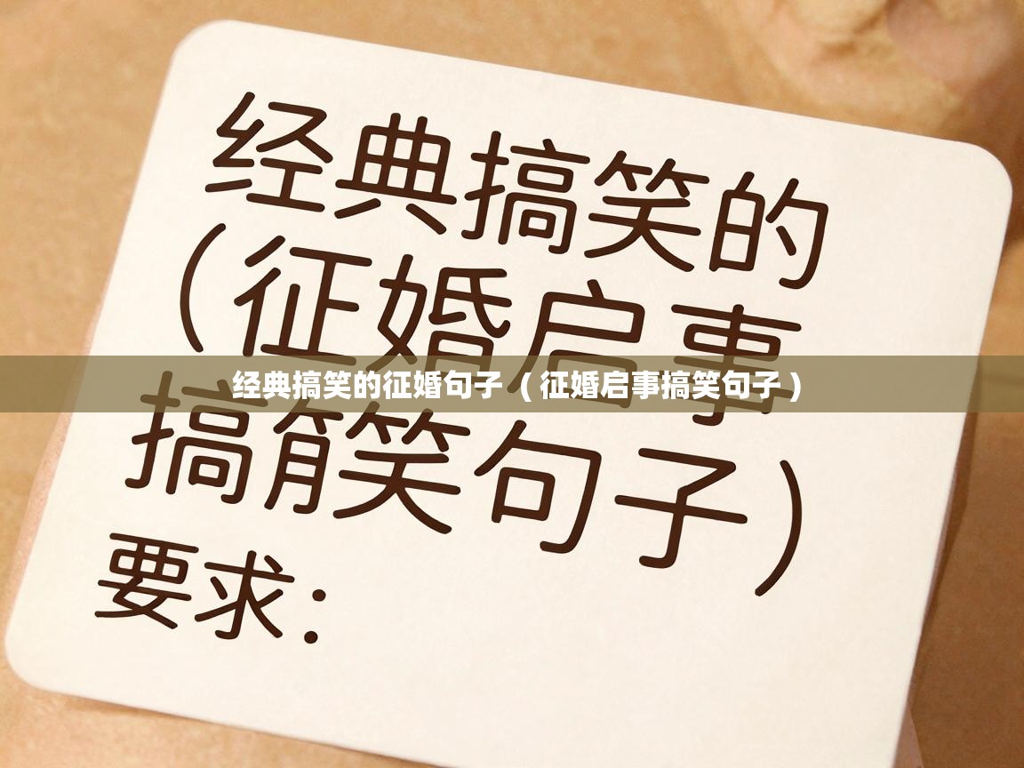  经典搞笑的征婚句子  ( 征婚启事搞笑句子 )