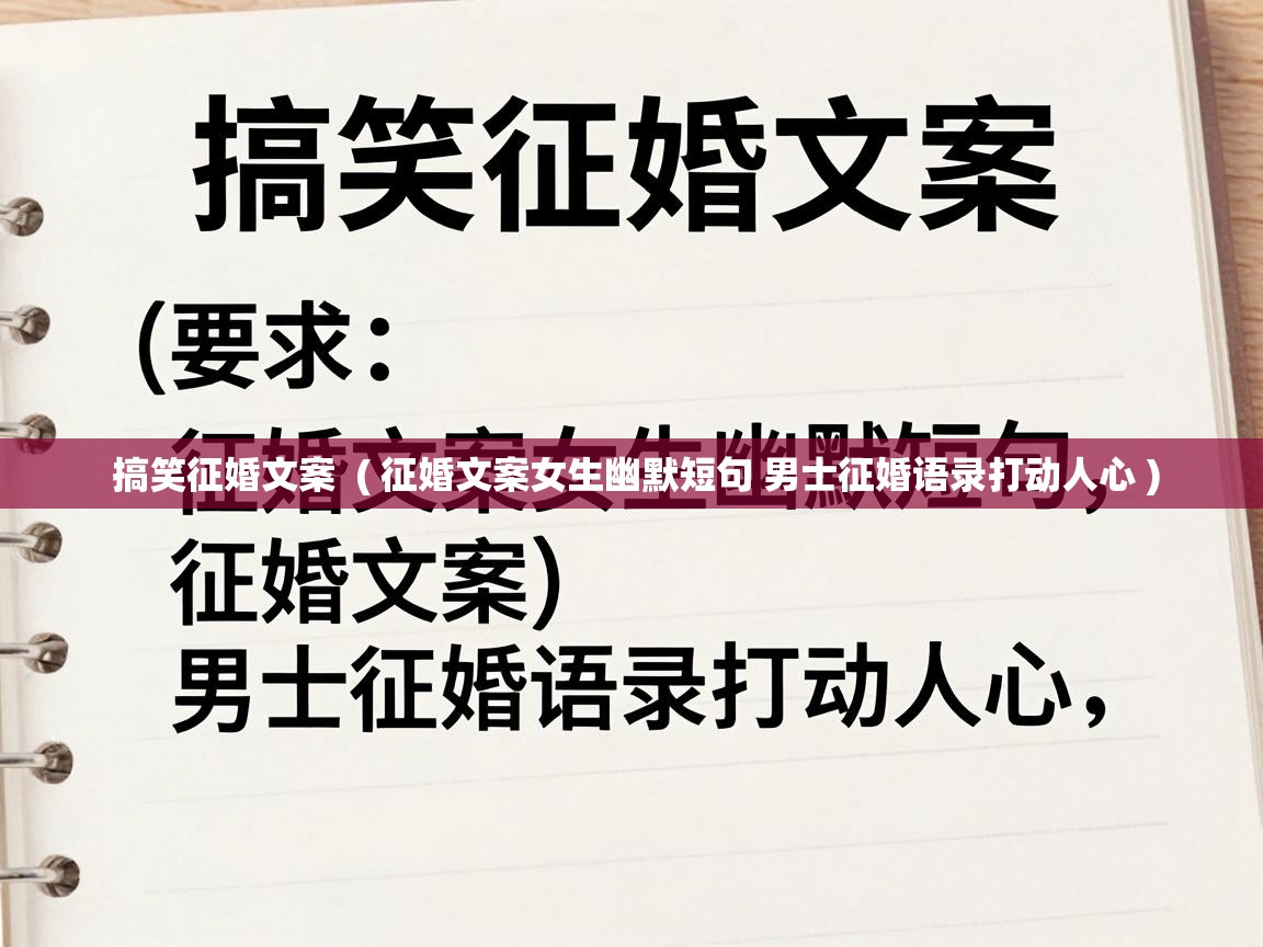  搞笑征婚文案  ( 征婚文案女生幽默短句 男士征婚语录打动人心 )