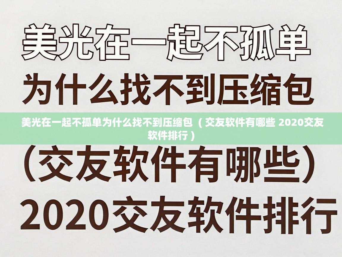  美光在一起不孤单为什么找不到压缩包  ( 交友软件有哪些 2020交友软件排行 )