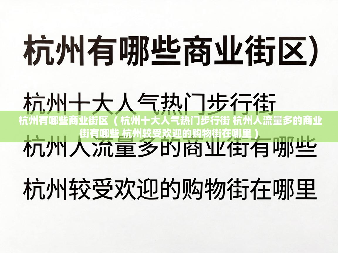  杭州有哪些商业街区  ( 杭州十大人气热门步行街 杭州人流量多的商业街有哪些 杭州较受欢迎的购物街在哪里 )