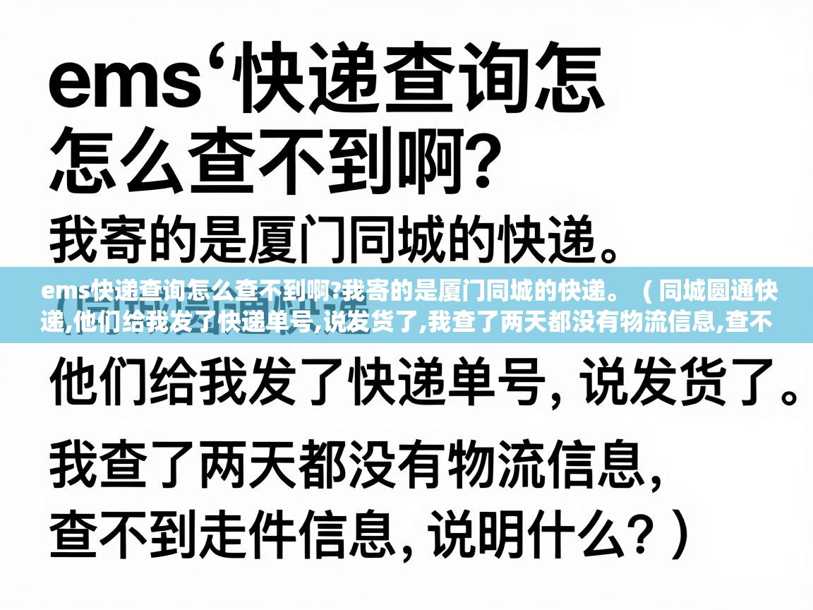  ems快递查询怎么查不到啊?我寄的是厦门同城的快递。  ( 同城圆通快递,他们给我发了快递单号,说发货了,我查了两天都没有物流信息,查不到走件信息,说明什么? )