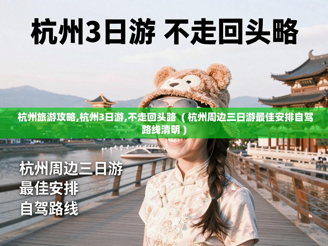  杭州旅游攻略,杭州3日游,不走回头路  ( 杭州周边三日游最佳安排自驾路线清明 )