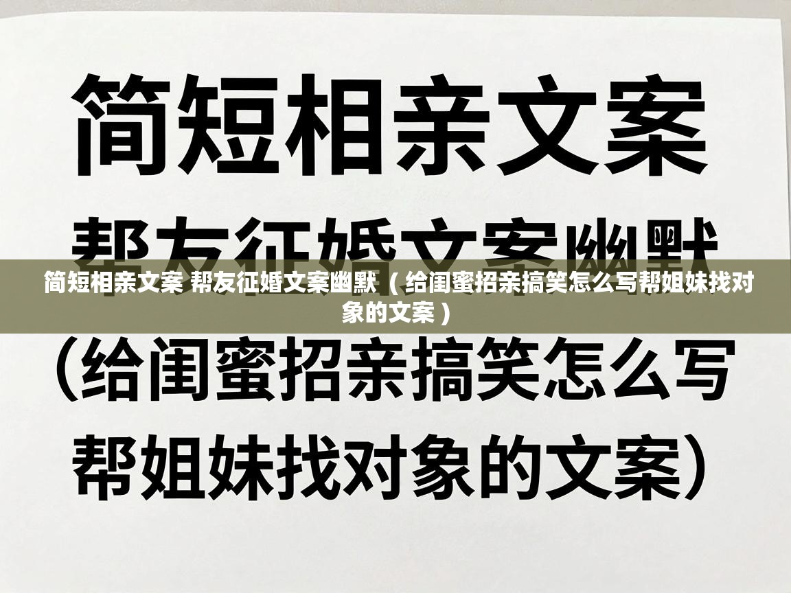 简短相亲文案 帮友征婚文案幽默  ( 给闺蜜招亲搞笑怎么写帮姐妹找对象的文案 )
