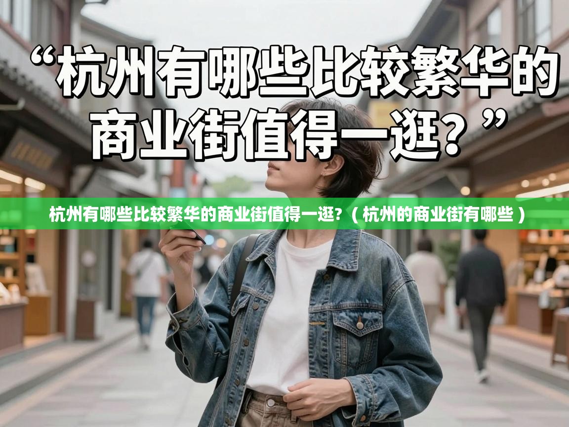  杭州有哪些比较繁华的商业街值得一逛?  ( 杭州的商业街有哪些 )