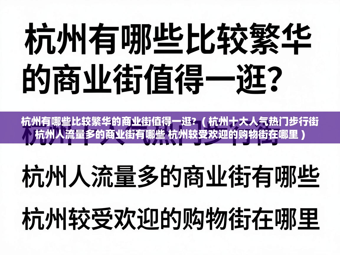  杭州有哪些比较繁华的商业街值得一逛?  ( 杭州十大人气热门步行街 杭州人流量多的商业街有哪些 杭州较受欢迎的购物街在哪里 )