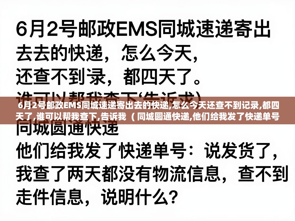  6月2号邮政EMS同城速递寄出去的快递,怎么今天还查不到记录,都四天了,谁可以帮我查下,告诉我  ( 同城圆通快递,他们给我发了快递单号,说发货了,我查了两天都没有物流信息,查不到走件信息,说明什么? )