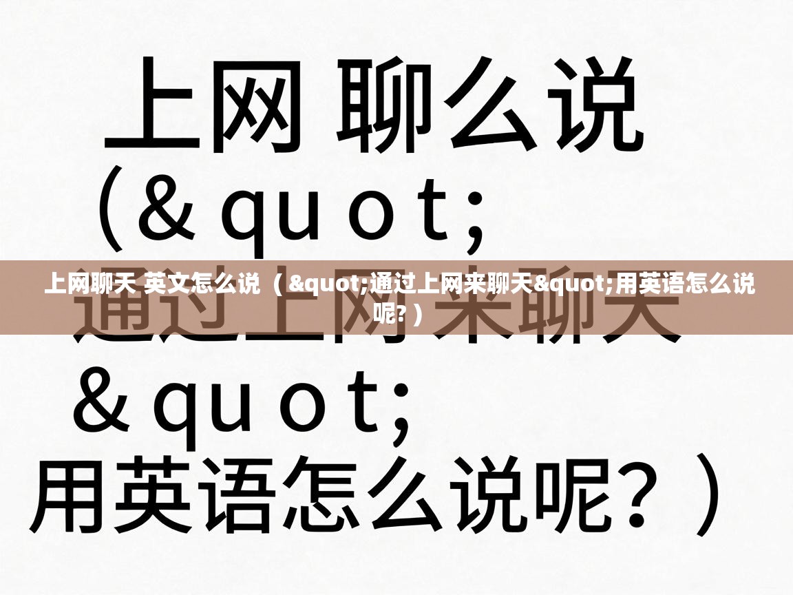  上网聊天 英文怎么说  ( "通过上网来聊天"用英语怎么说呢? )