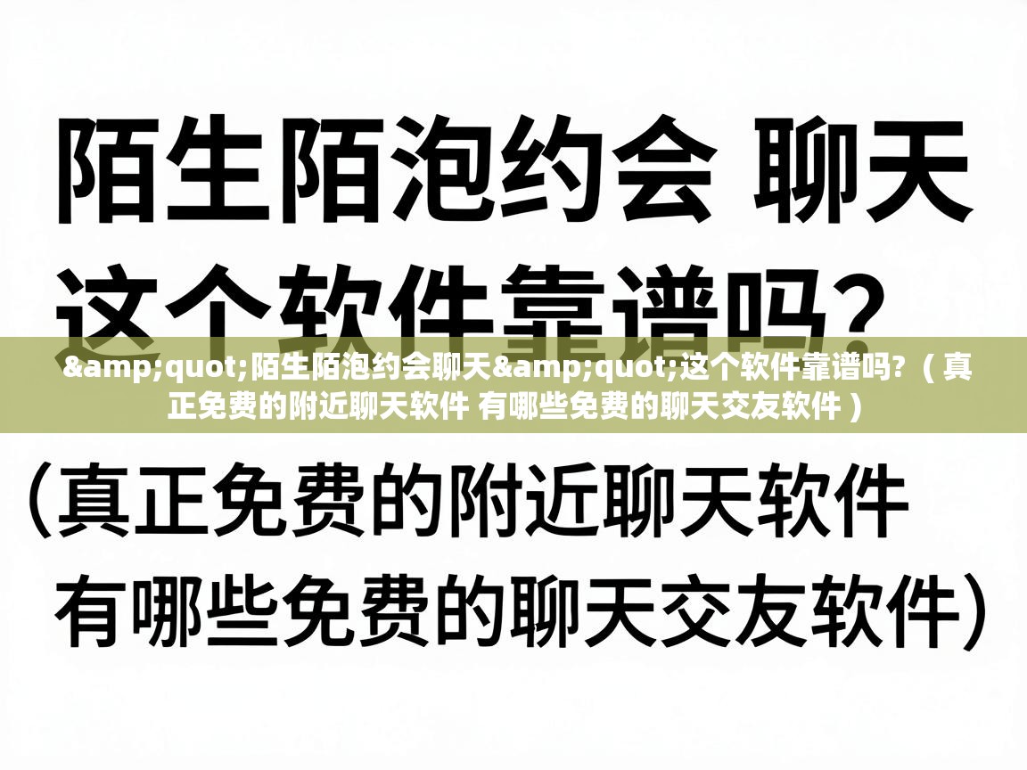  "陌生陌泡约会聊天"这个软件靠谱吗?  ( 真正免费的附近聊天软件 有哪些免费的聊天交友软件 )
