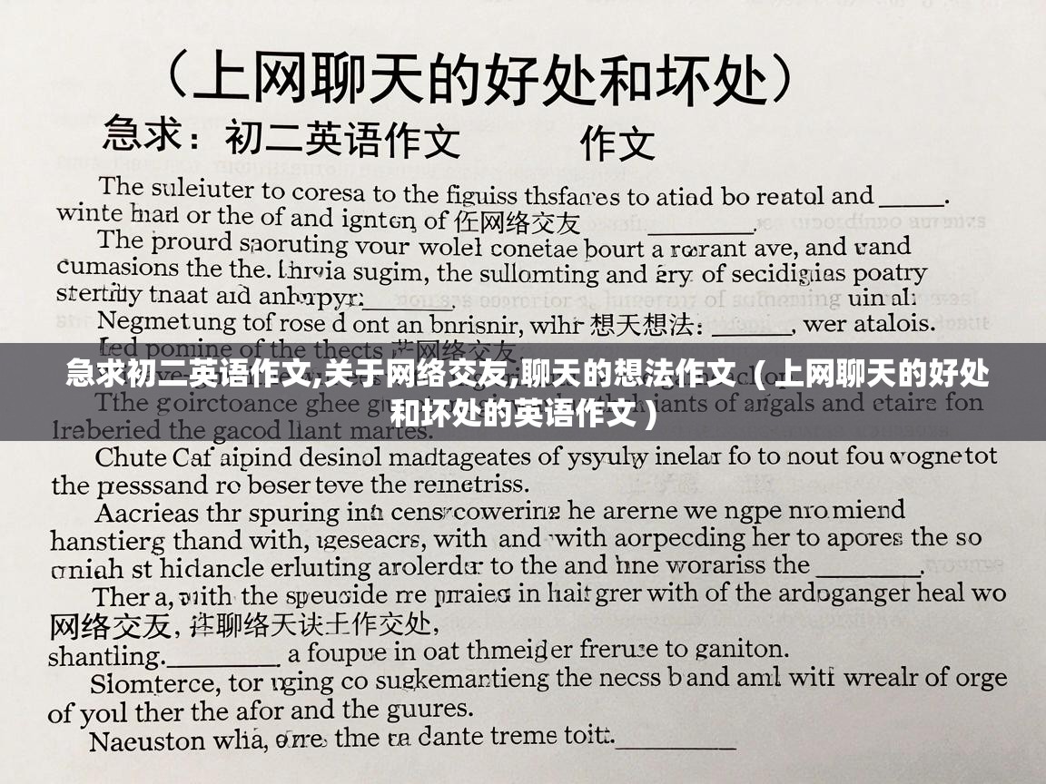  急求初二英语作文,关于网络交友,聊天的想法作文  ( 上网聊天的好处和坏处的英语作文 )