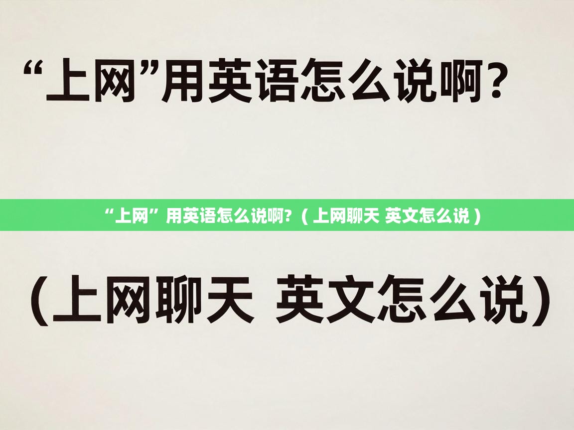  “上网”用英语怎么说啊?  ( 上网聊天 英文怎么说 )