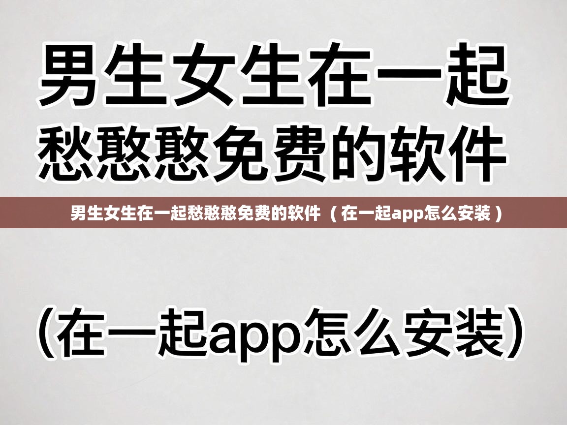  男生女生在一起愁憨憨免费的软件  ( 在一起app怎么安装 )