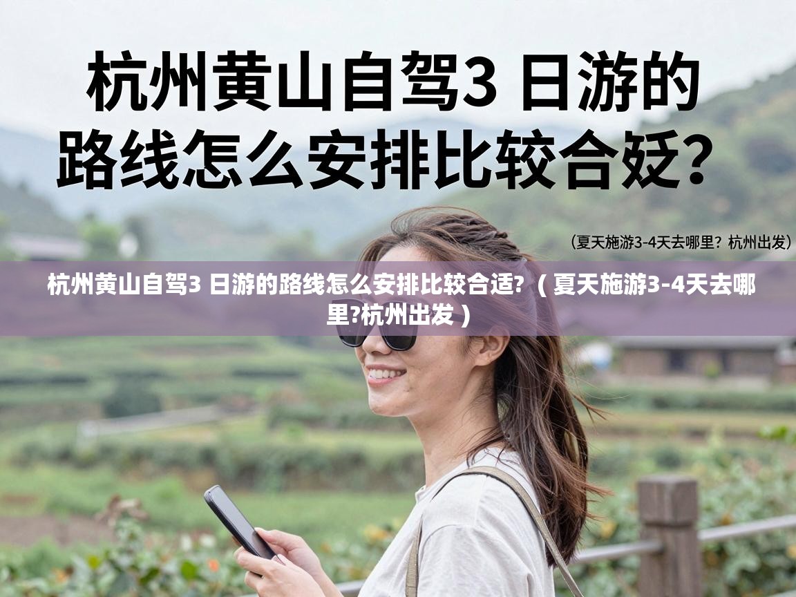 杭州黄山自驾3 日游的路线怎么安排比较合适? ( 夏天施游3-4天去哪里?杭州出发 ) 杭州黄山自驾3 日游的路线怎么安排比较合适? ( 夏天施游3-4天去哪里?杭州出发 )
